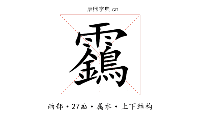 靎 靎