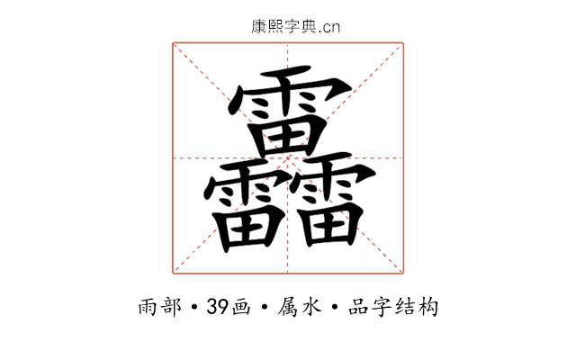 靐 靐