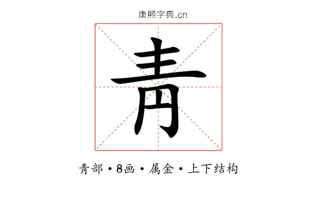 靑 靑