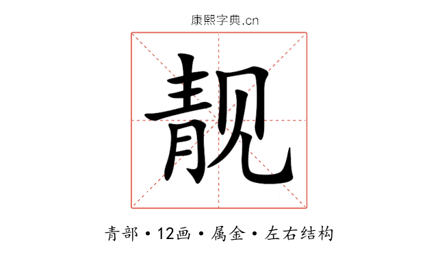 靓 靓