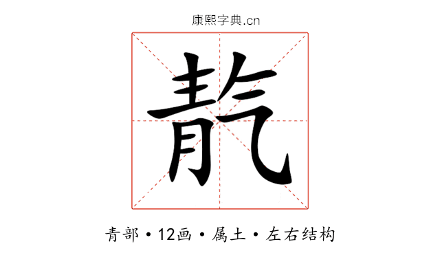 靔 靔