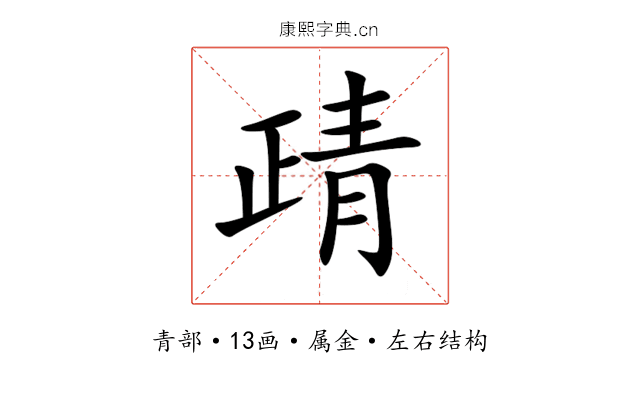 靕 靕
