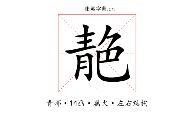 靘 靘