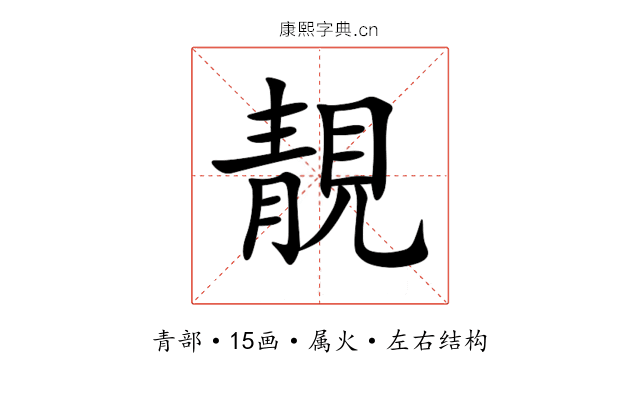 靚 靚