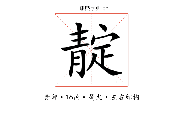 靛 靛