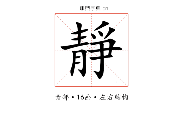 靜