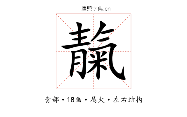 靝 靝