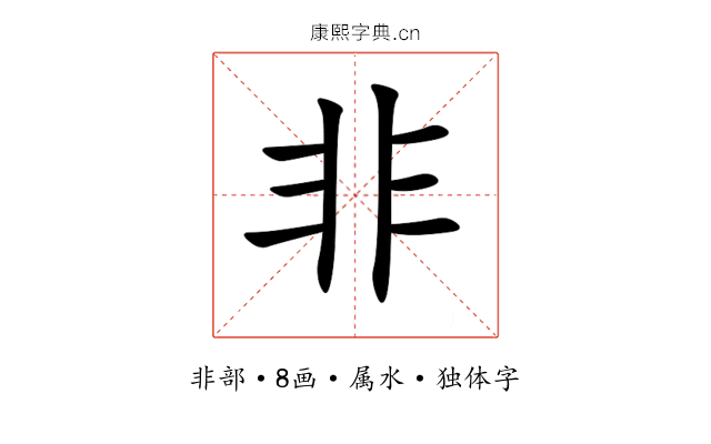 非 非