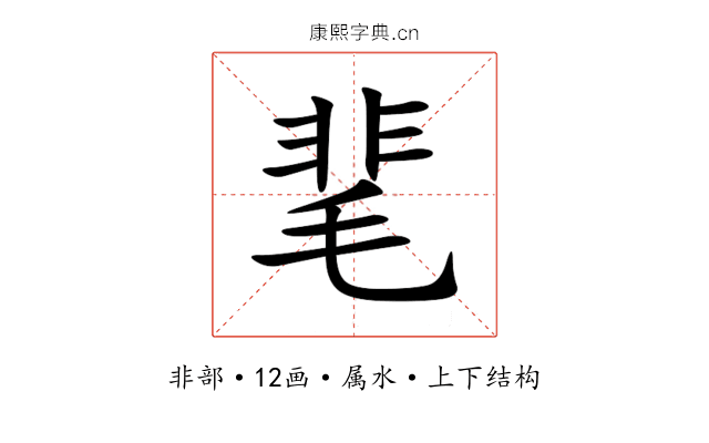 靟 靟