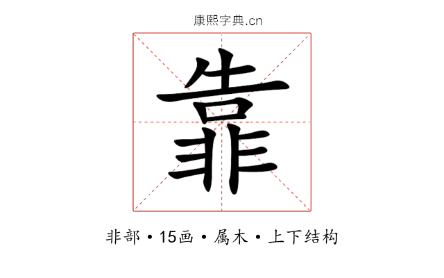 靠 靠