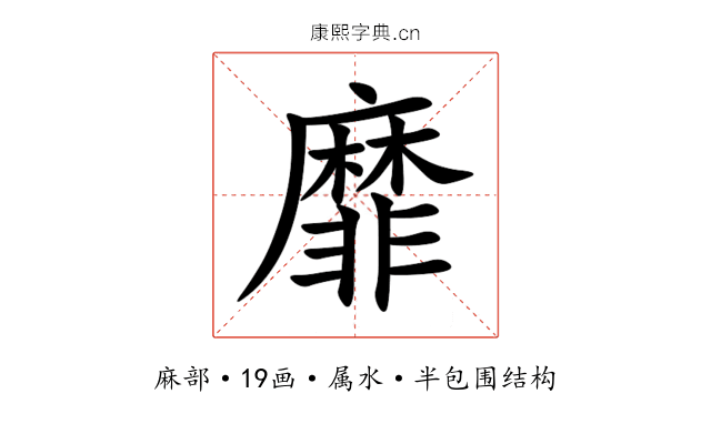 靡 靡