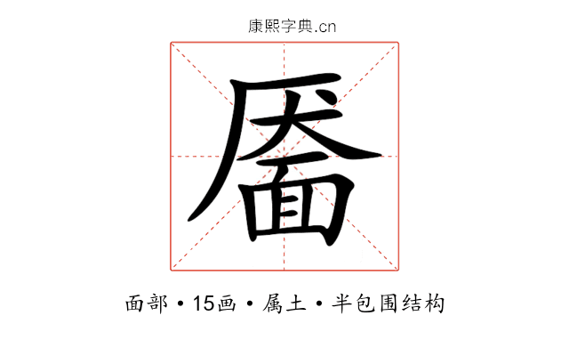 靥 靥