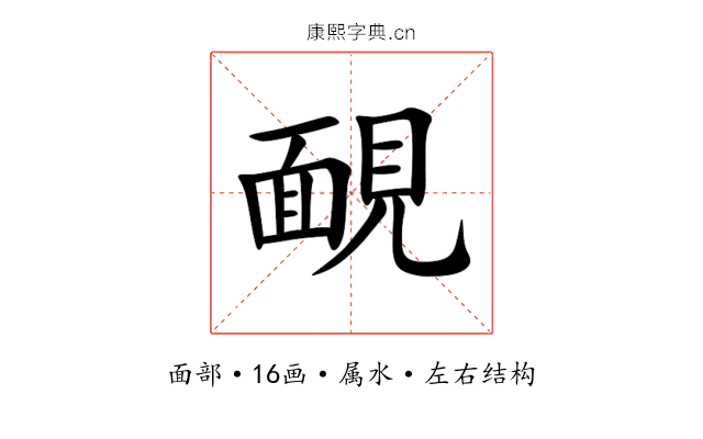 靦