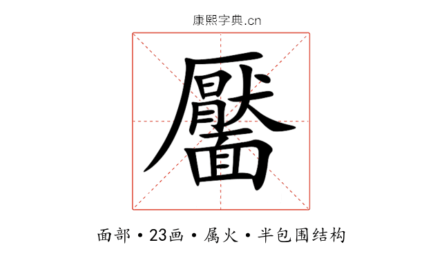 靨 靨