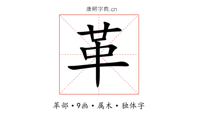 革 革