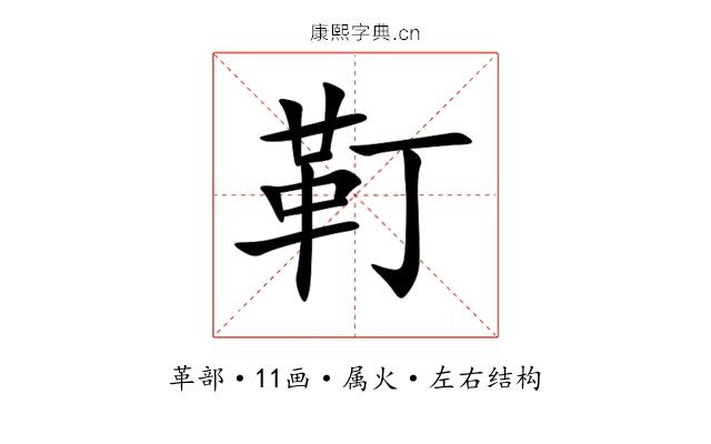 靪 靪