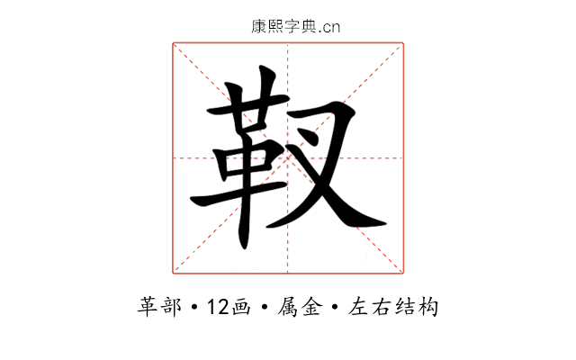 靫 靫