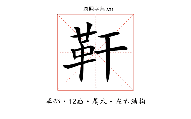 靬 靬