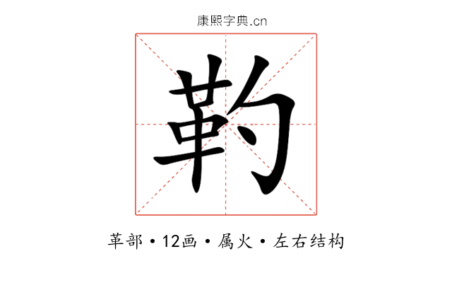 靮 靮