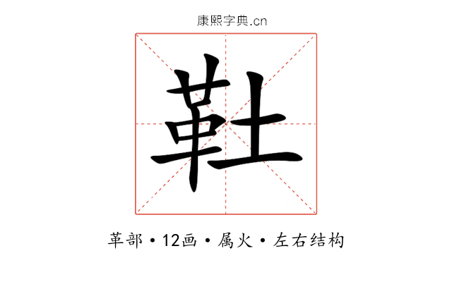 靯 靯