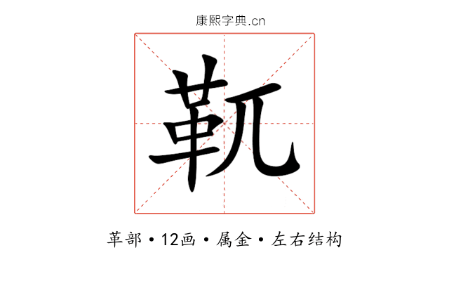 靰 靰