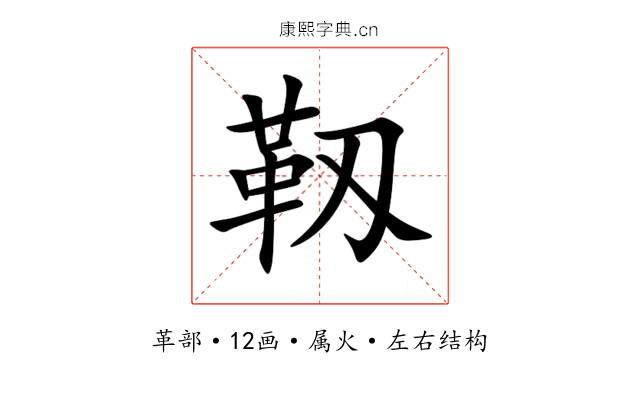 靱 靱