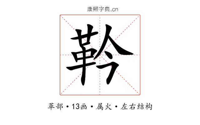 靲 靲