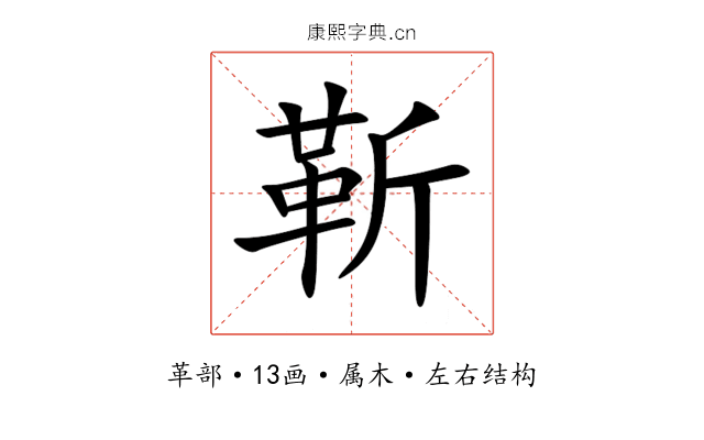 靳 靳