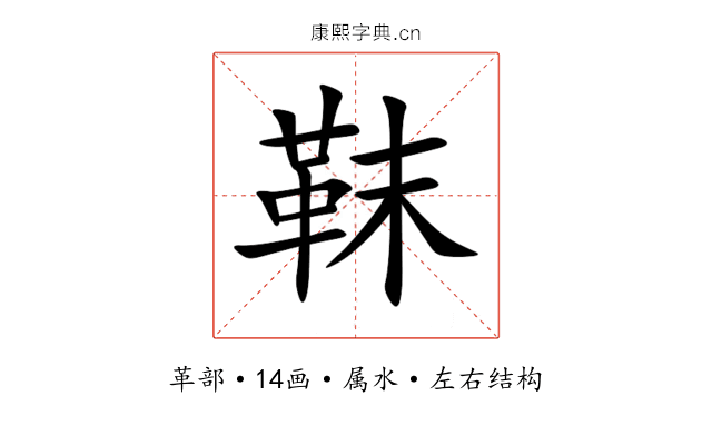 靺 靺