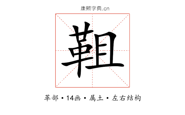 靻 靻