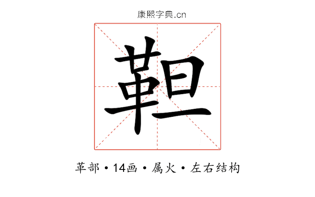 靼 靼