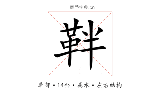 靽 靽