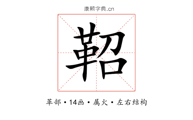 鞀 鞀