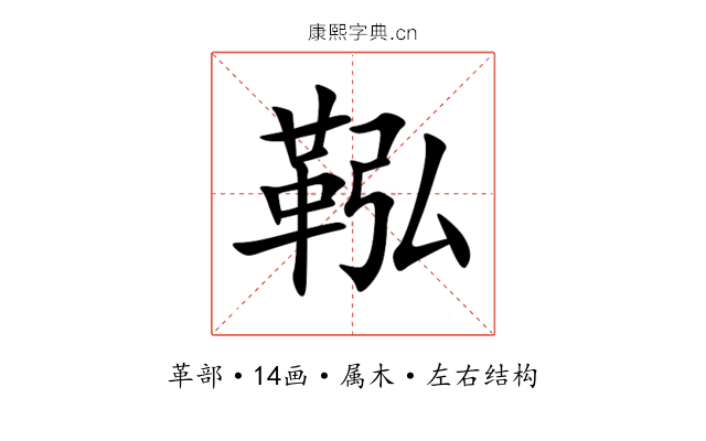 鞃 鞃