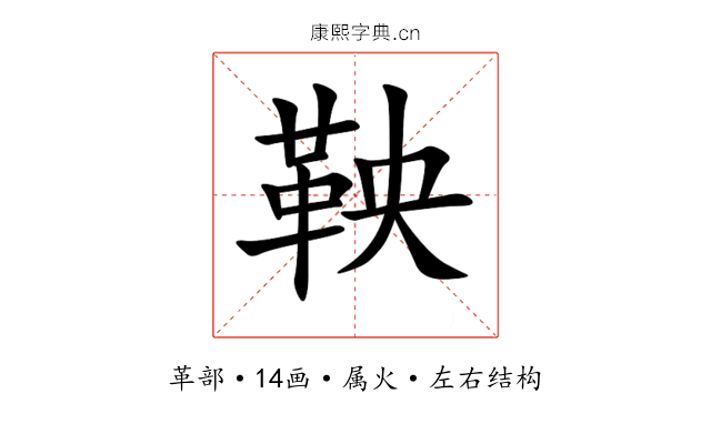 鞅 鞅
