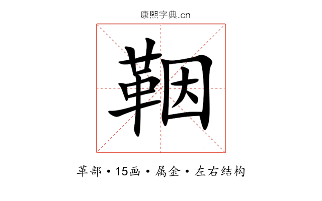 鞇 鞇