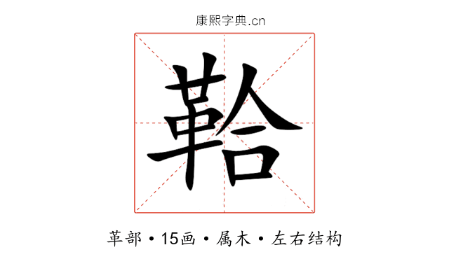 鞈 鞈