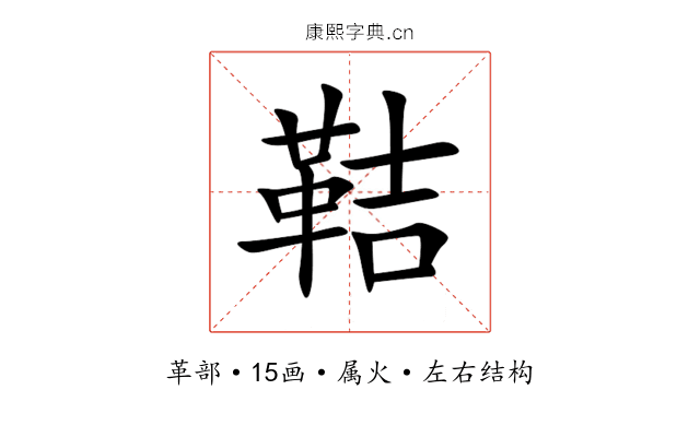 鞊 鞊