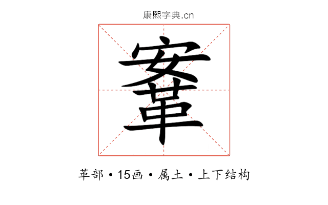 鞌 鞌