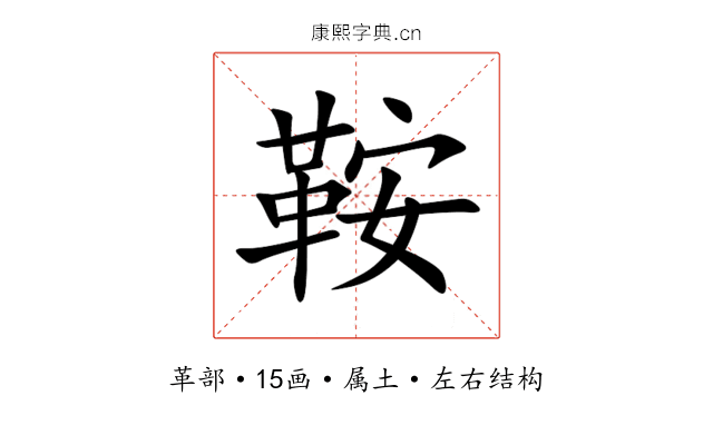 鞍 鞍