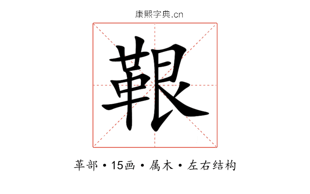 鞎 鞎