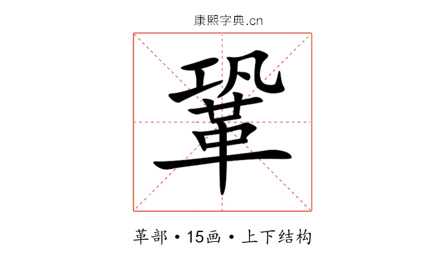 鞏 鞏