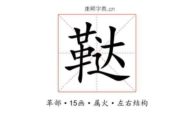 鞑 鞑