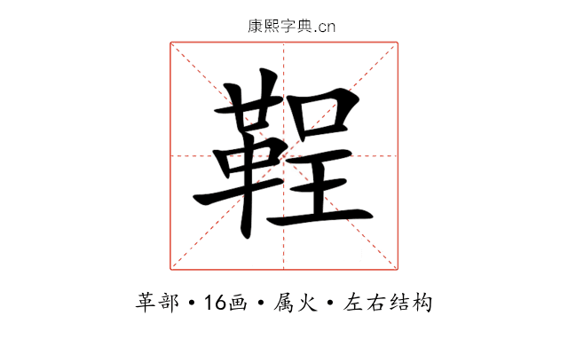 鞓