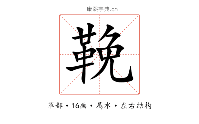 鞔
