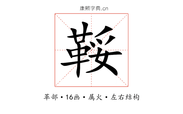 鞖 鞖