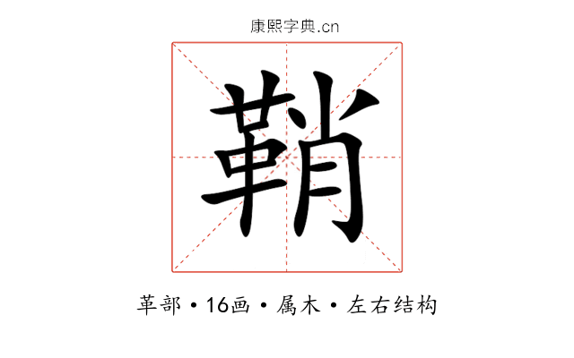 鞘 鞘