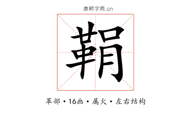 鞙