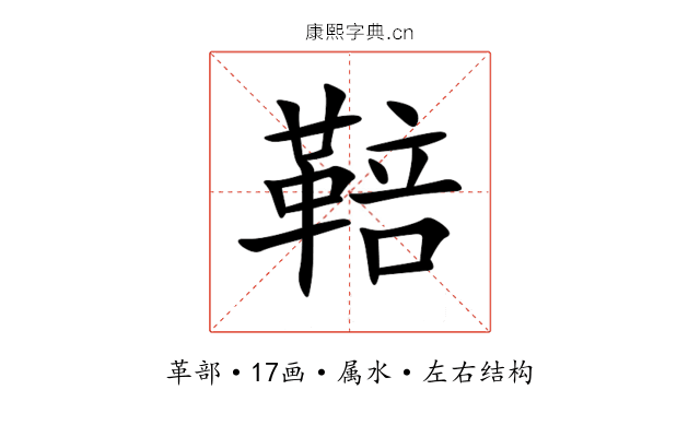 鞛 鞛
