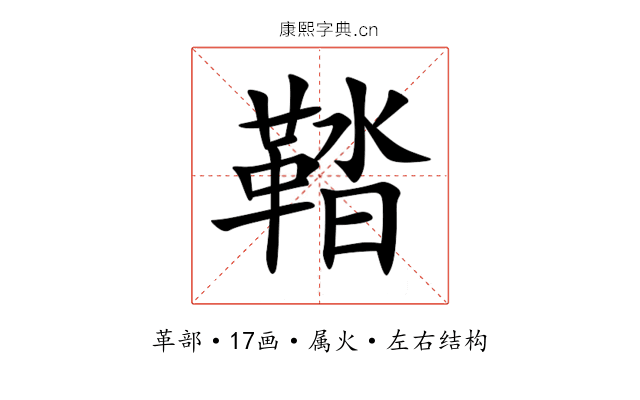 鞜 鞜
